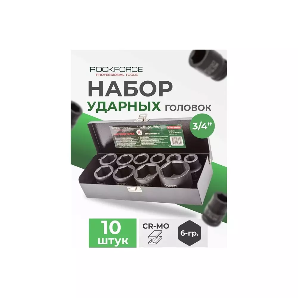 Buy rock-force-hexagon-impact-socket-set-17--46-mm-head-range-1905-mm-34-inch-rf-6101-5mpb-set-of-10-pcs Rock Force Hexagon Impact Socket Set 17 - 46 mm Head range 19.05 mm (3/4 inch), RF-6101-5MPB (Set of 10 Pcs)
