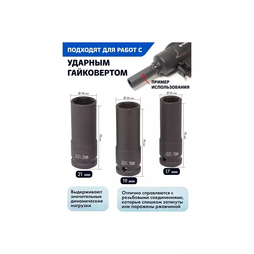 Product rock-force-impact-thin-walled-wheel-heads-set-chrome-molybdenum-steel-17-19-21-mm-head-127-mm-12-inch-rf-4032th-set-of-3-pcs Rock Force Impact Thin-Walled Wheel Heads Set Chrome-Molybdenum Steel 17, 19 & 21 mm Head 12.7 mm (1/2 inch), RF-4032TH (Set of 3 Pcs)