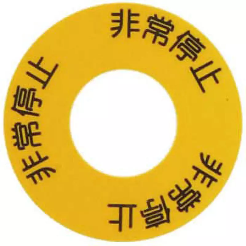 SUS Emergency Stop Seal emergency stop Display Items 31 mm Hole Diameter Japanese Language Display, C6P-006S (Pack of 5)