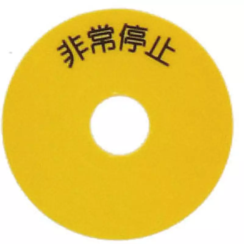 SUS Emergency Stop Seal Japanese Language Display For Φ16 switch S Suitable For BlACk Letter Color, C4P-006S