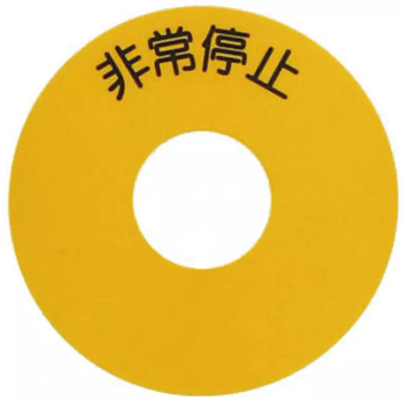 SUS Emergency Stop Seal Japanese Language Display For Φ22 to Φ30 switches L Suitable For BlACk Letter Color, C8P-005S