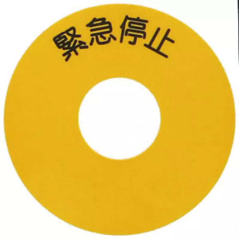 SUS Emergency Stop Seal Chinese Language Display For Φ22 to Φ30 switches L Suitable For BlACk Letter Color, C8P-021S