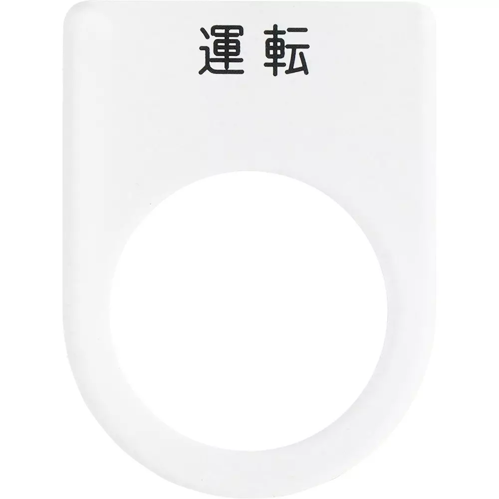 MonotaRO Glasses Nameplate Φ22.5 2 mm Thickness, 28541538