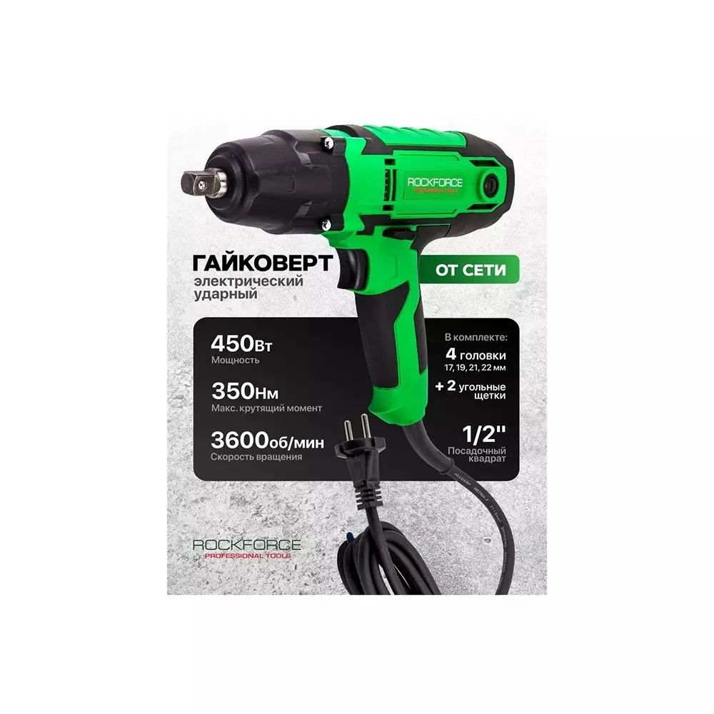 Rock Force Electric Impact Wrench Set with Socket 450 W 17 - 22 mm Head Range 12.7 mm (1/2 inch) Chuck Size, RF-IW550S