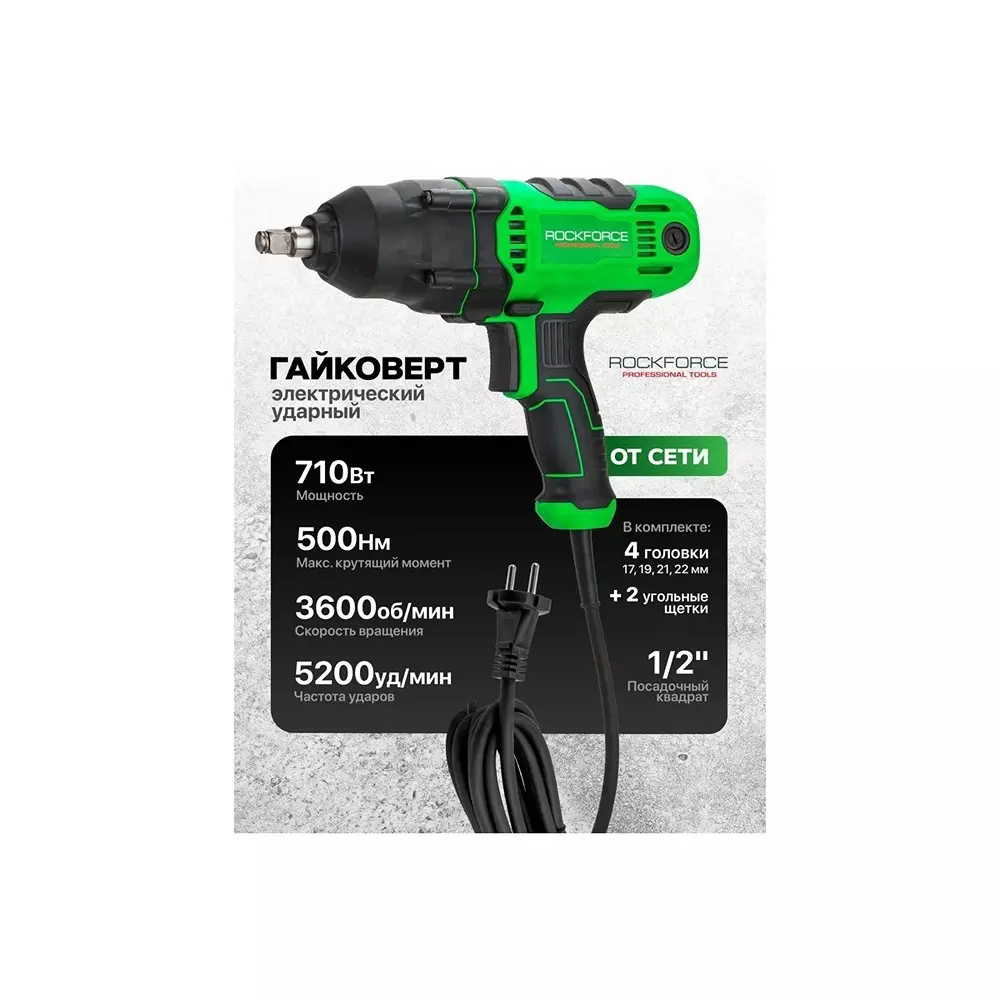 Rock Force Electric Impact Wrench Set with Socket 710 W 17 - 22 mm Head Range 12.7 mm (1/2 inch) Chuck Size, RF-P1B-GW5-500