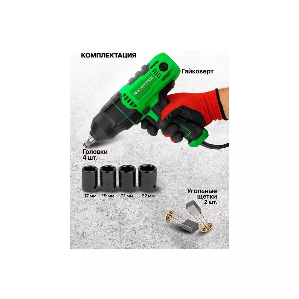 Rock Force Electric Impact Wrench Set with Socket 710 W 17 - 22 mm Head Range 12.7 mm (1/2 inch) Chuck Size, RF-P1B-GW5-500