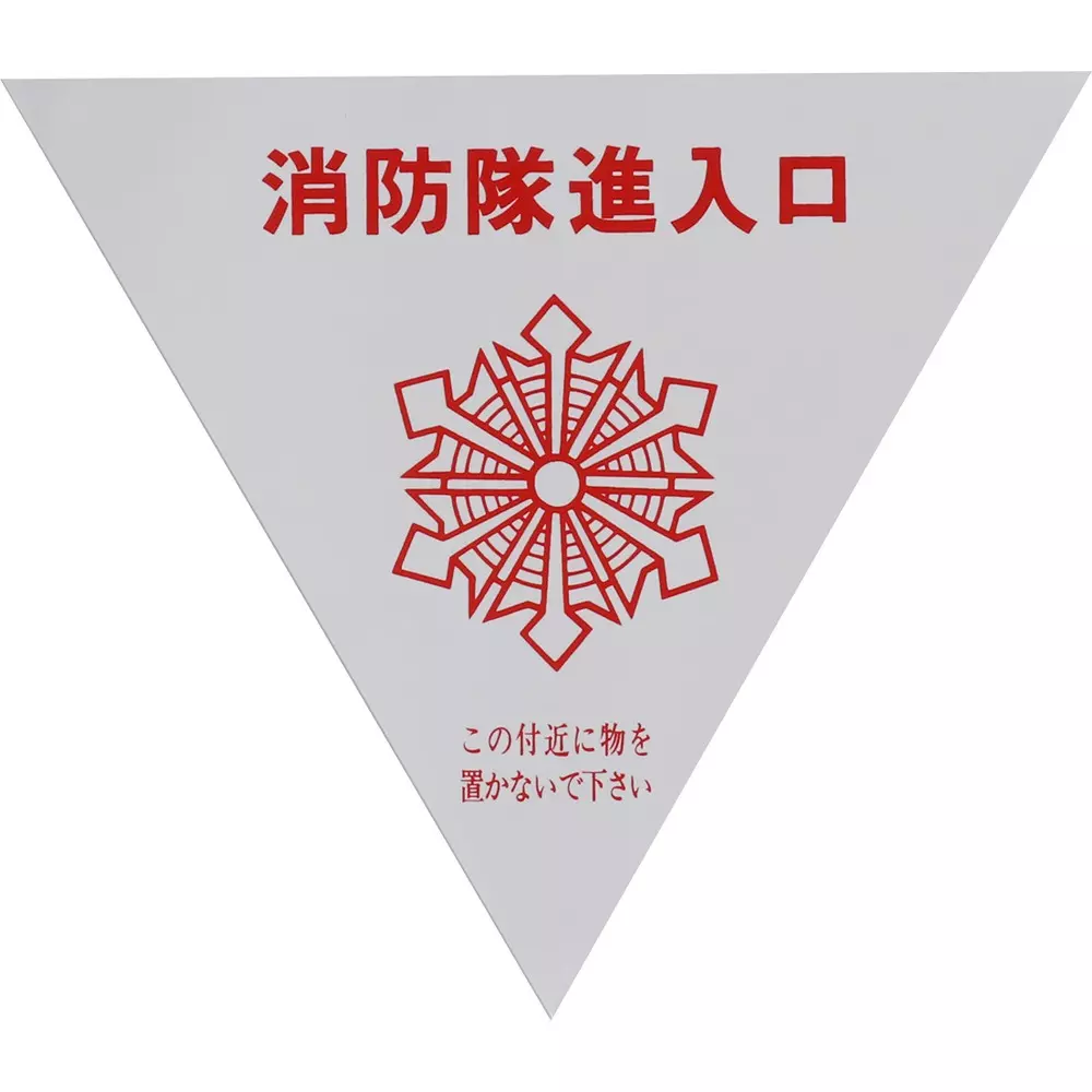 MonotaRO Sticker Reflection Fire Brigade Entrance (Front) White With Letters, (Back) Red 200 / side mm, 50501983