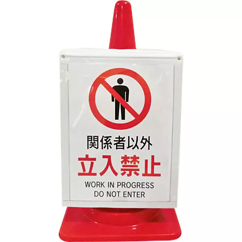 monotaro-traffic-cone-message-sleeve-sign-board-a3-vertical-size-6700140