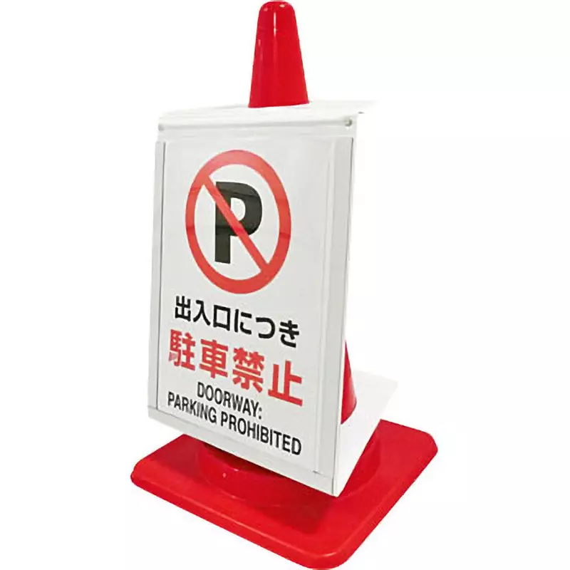 monotaro-traffic-cone-message-sleeve-sign-board-a3-vertical-size-6700140