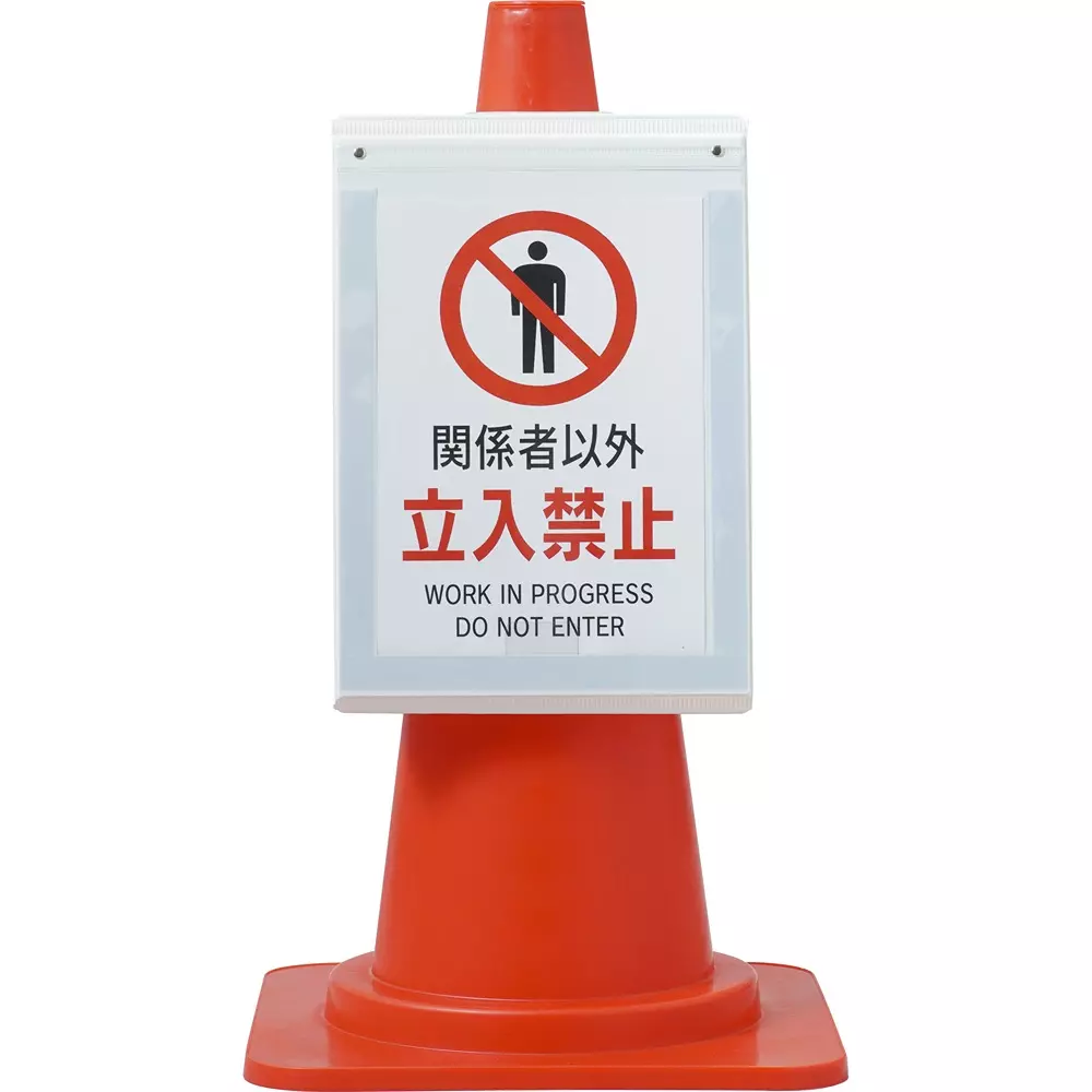 monotaro-traffic-cone-message-sleeve-sign-board-a4-vertical-size-20244677
