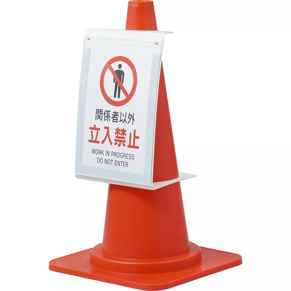 monotaro-traffic-cone-message-sleeve-sign-board-a4-vertical-size-20244677
