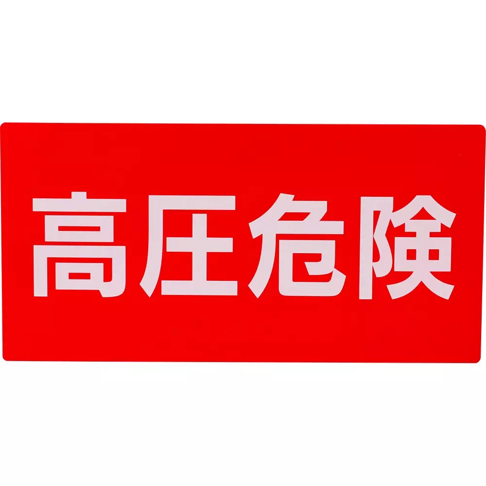 MonotaRO Sign Sticker High Pressure Danger 100x200 mm, 31368296 (Set of 5 Pcs)