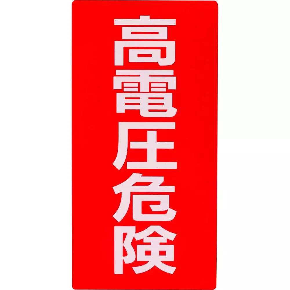 MonotaRO Sign Sticker High Pressure Danger 200x100 mm, 31368305 (Set of 5 Pcs)