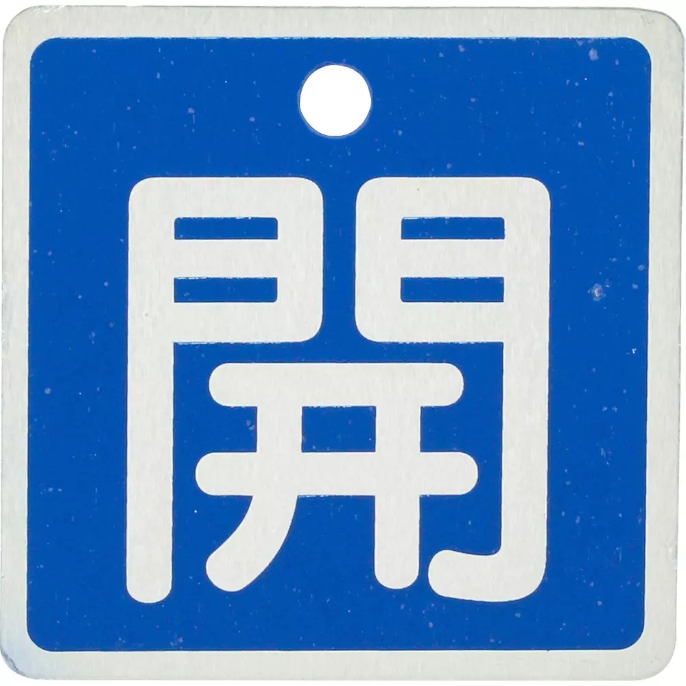MonotaRO Valve Opening / Closing Bill, Aluminum, Square Blue About 1 mm Thickness, 19605785