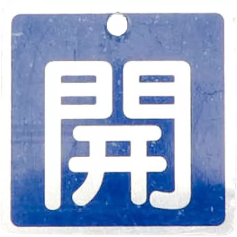monotaro-valve-opening-closing-bill-aluminum-square-blue-about-1-mm-thickness-19605785