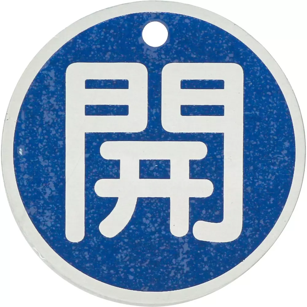 MonotaRO Valve Opening / Closing Bill, Aluminum, Round Shape, 19605846