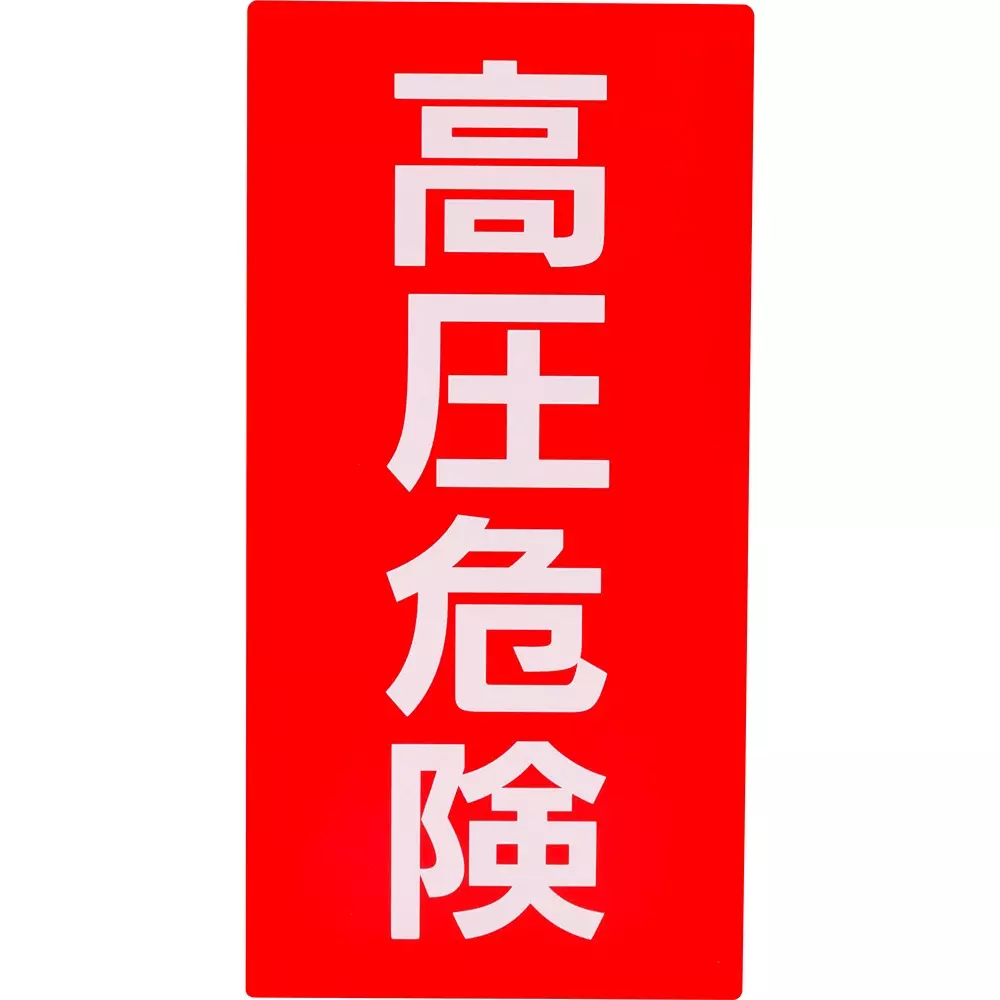 MonotaRO Sign Sticker High Pressure Danger 200x100 mm, 31368287 (Set of 5 Pcs)