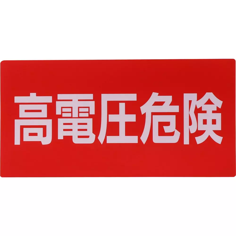 MonotaRO Sign Sticker High Pressure Danger 100x200 mm, 31368314 (Set of 5 Pcs)