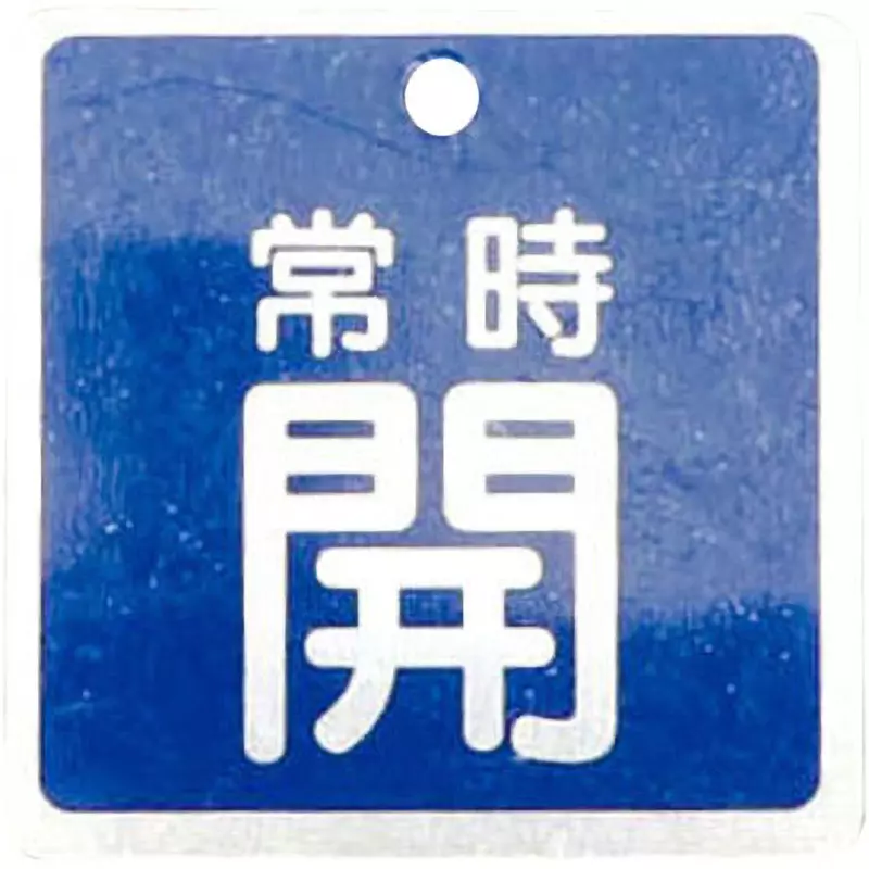 monotaro-valve-opening-closing-bill-aluminum-square-blue-about-1-mm-thickness-19605819
