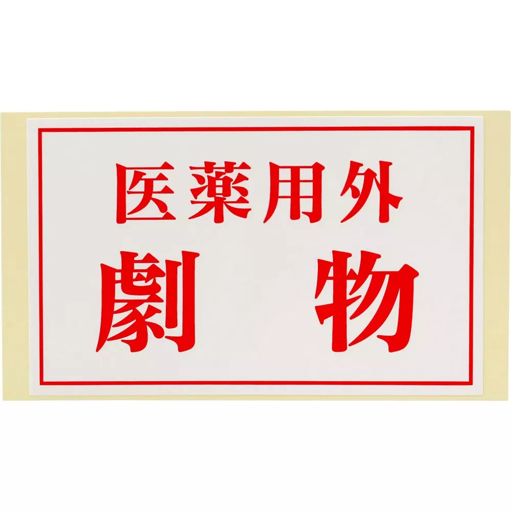 MonotaRO Sticker Toxic Substances 80x130x0.1 mm, 31367894 (Set of 5 Pcs)