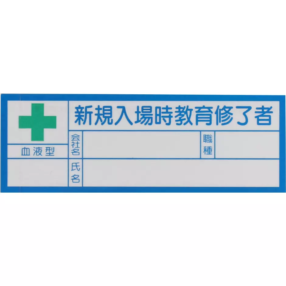 monotaro-sticker-for-helmet-new-entrance-education-yupo-sticker-28x80-mm-50537936-pack-of-10-pcs