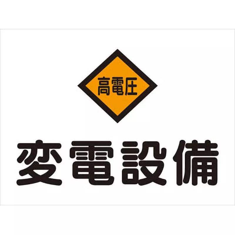 MonotaRO Signs Firefighting / Dangerous Goods Substation Polyester 225x300x1 mm, 18617664