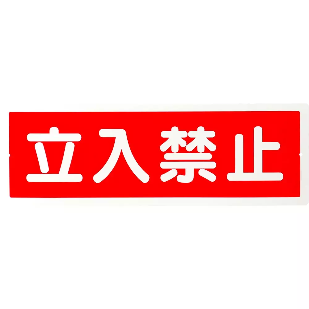 MonotaRO Signs Strip Type Horizontal Type 120x360 mm, 31367806