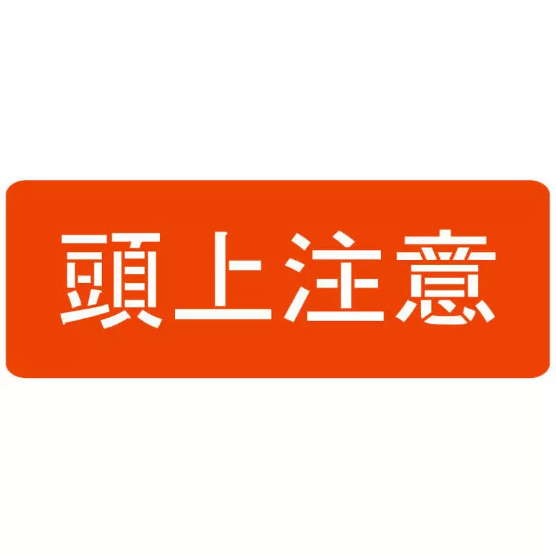 Hibiscus Stencil Overhead Caution Display Items 550 x200 Dimension 100.0 Character Height (mm), HS-100L6