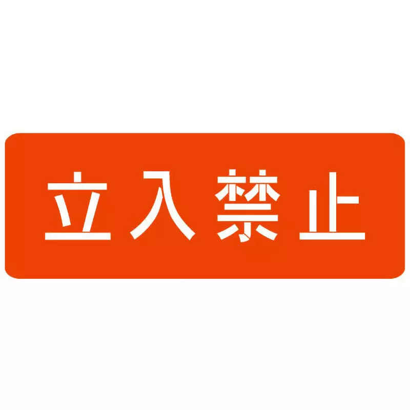 Hibiscus Stencil Keep Out Display Items 550 x200 Dimension 100.0 Character Height (mm), HS-100L7